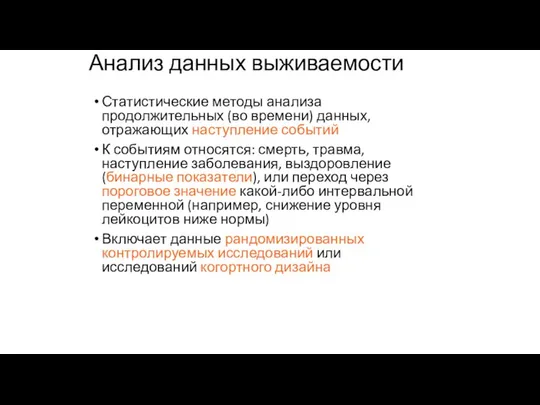 Анализ данных выживаемости Статистические методы анализа продолжительных (во времени) данных, отражающих