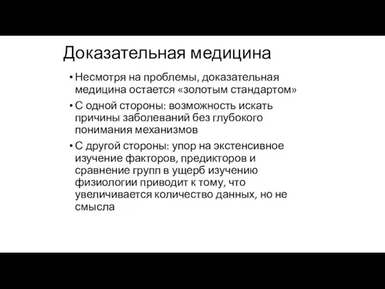 Доказательная медицина Несмотря на проблемы, доказательная медицина остается «золотым стандартом» С