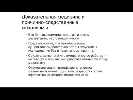 Доказательная медицина и причинно-следственные механизмы Все больше внимания к статистическим результатам,