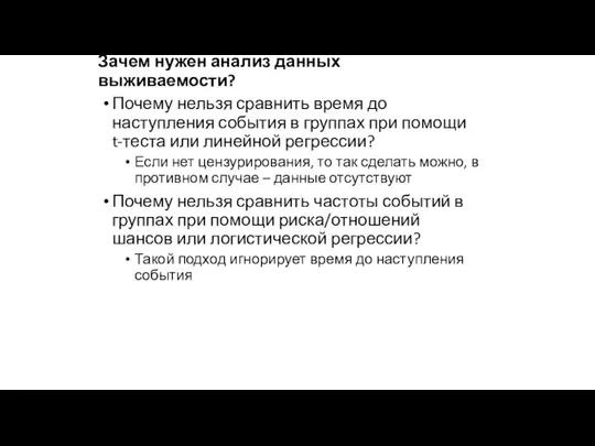 Зачем нужен анализ данных выживаемости? Почему нельзя сравнить время до наступления