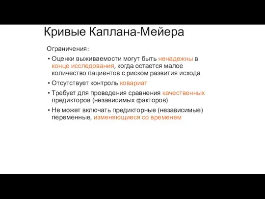 Кривые Каплана-Мейера Ограничения: Оценки выживаемости могут быть ненадежны в конце исследования,