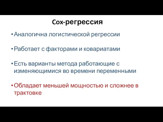 Cox-регрессия Аналогична логистической регрессии Работает с факторами и ковариатами Есть варианты