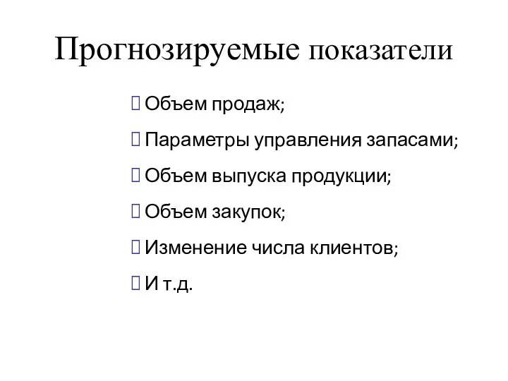 Прогнозируемые показатели Объем продаж; Параметры управления запасами; Объем выпуска продукции; Объем