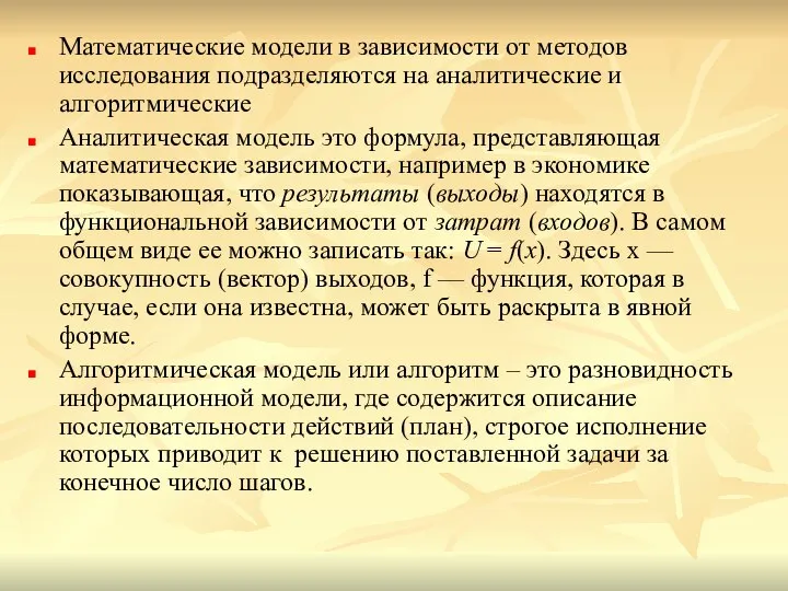 Математические модели в зависимости от методов исследования подразделяются на аналитические и