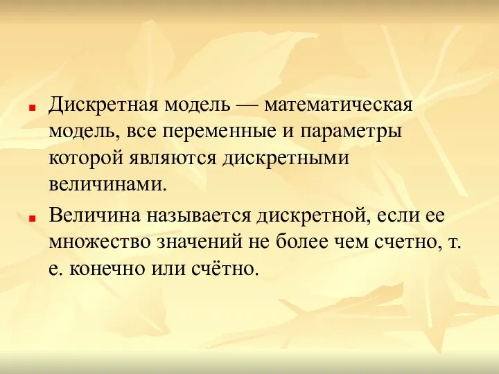 Дискретная модель — математическая модель, все переменные и параметры которой являются