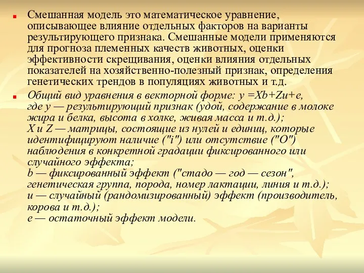 Смешанная модель это математическое уравнение, описывающее влияние отдельных факторов на варианты