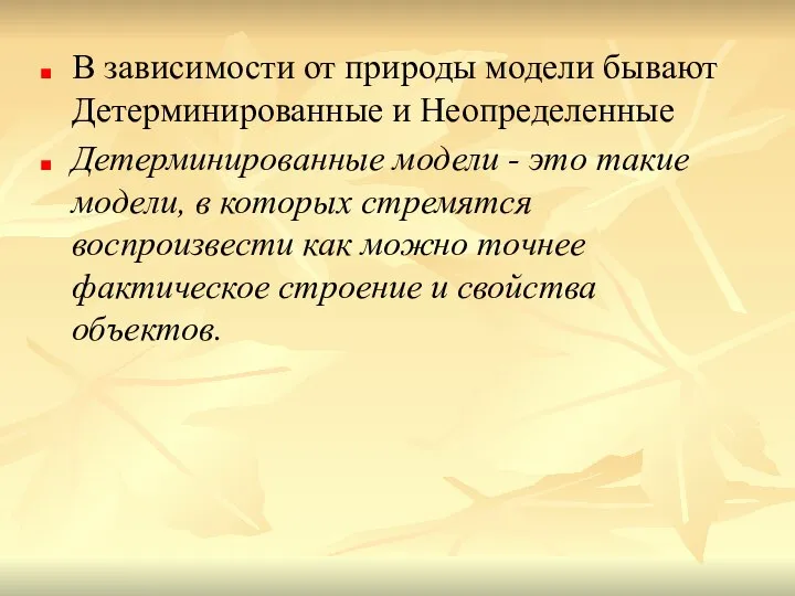 В зависимости от природы модели бывают Детерминированные и Неопределенные Детерминированные модели