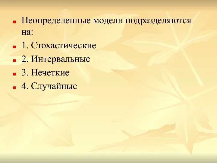 Неопределенные модели подразделяются на: 1. Стохастические 2. Интервальные 3. Нечеткие 4. Случайные