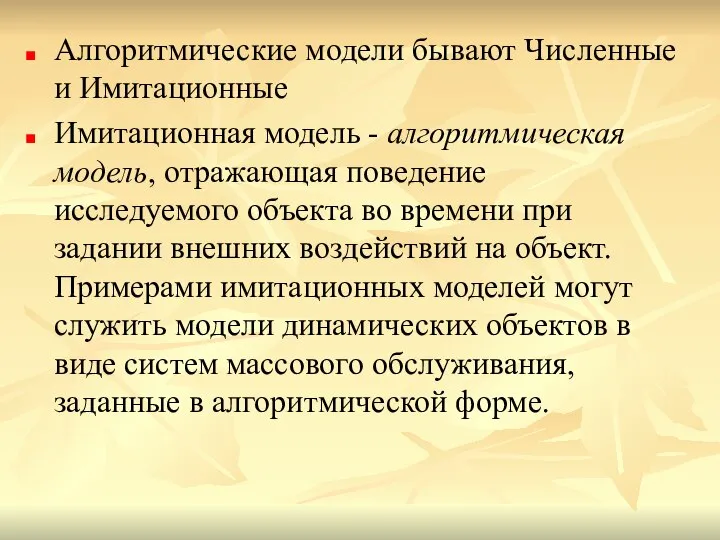 Алгоритмические модели бывают Численные и Имитационные Имитационная модель - алгоритмическая модель,