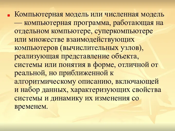 Компьютерная модель или численная модель — компьютерная программа, работающая на отдельном