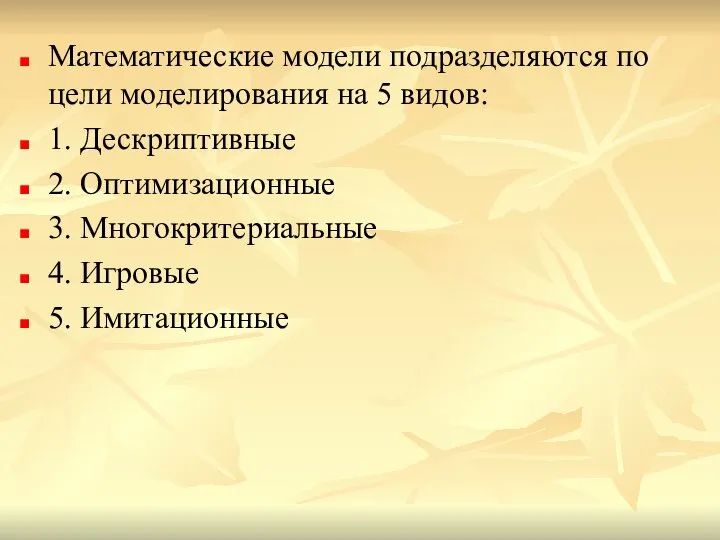 Математические модели подразделяются по цели моделирования на 5 видов: 1. Дескриптивные