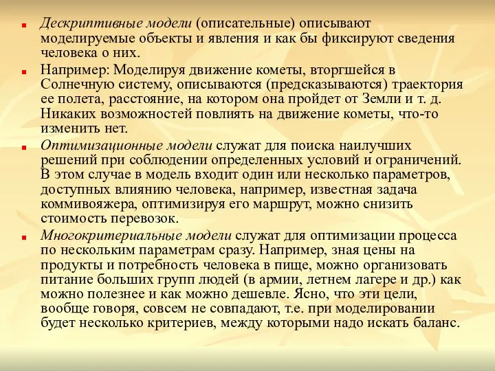 Дескриптивные модели (описательные) описывают моделируемые объекты и явления и как бы