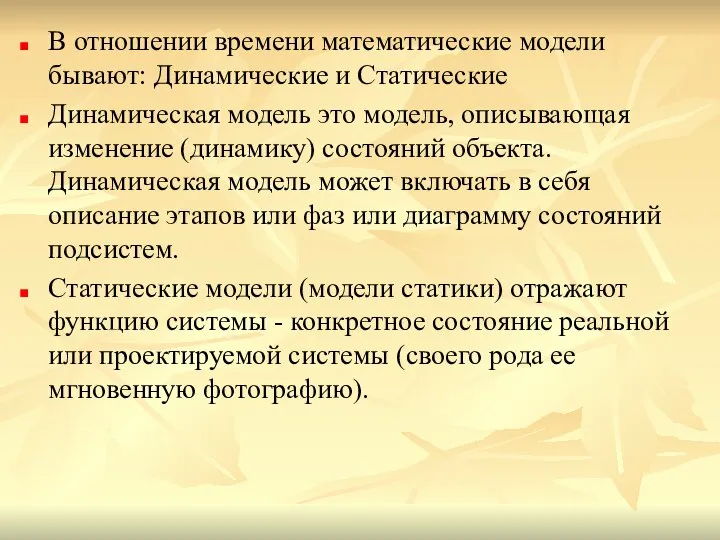 В отношении времени математические модели бывают: Динамические и Статические Динамическая модель