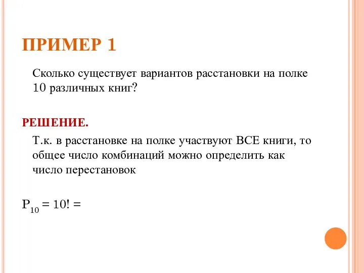 ПРИМЕР 1 Сколько существует вариантов расстановки на полке 10 различных книг?