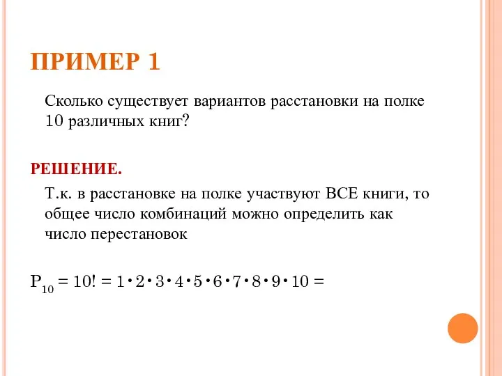 ПРИМЕР 1 Сколько существует вариантов расстановки на полке 10 различных книг?