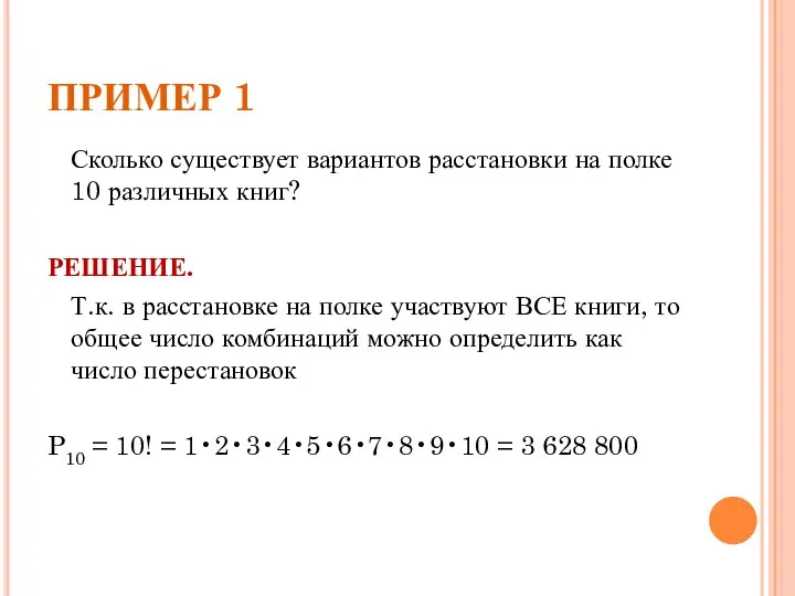 ПРИМЕР 1 Сколько существует вариантов расстановки на полке 10 различных книг?