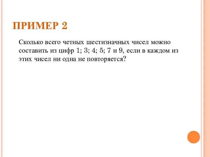 ПРИМЕР 2 Сколько всего четных шестизначных чисел можно составить из цифр