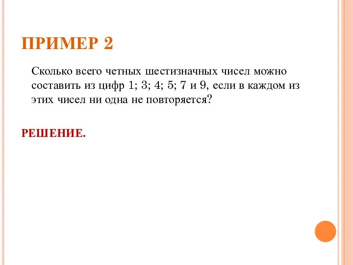 ПРИМЕР 2 Сколько всего четных шестизначных чисел можно составить из цифр