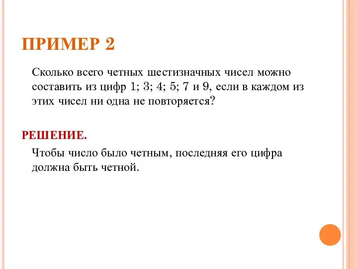 ПРИМЕР 2 Сколько всего четных шестизначных чисел можно составить из цифр