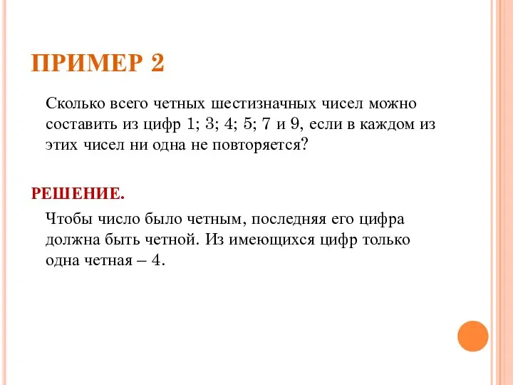 ПРИМЕР 2 Сколько всего четных шестизначных чисел можно составить из цифр