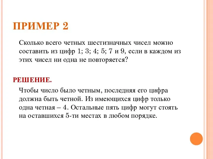 ПРИМЕР 2 Сколько всего четных шестизначных чисел можно составить из цифр