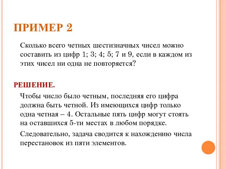 ПРИМЕР 2 Сколько всего четных шестизначных чисел можно составить из цифр