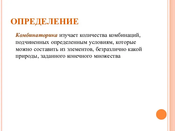 ОПРЕДЕЛЕНИЕ Комбинаторика изучает количества комбинаций, подчиненных определенным условиям, которые можно составить