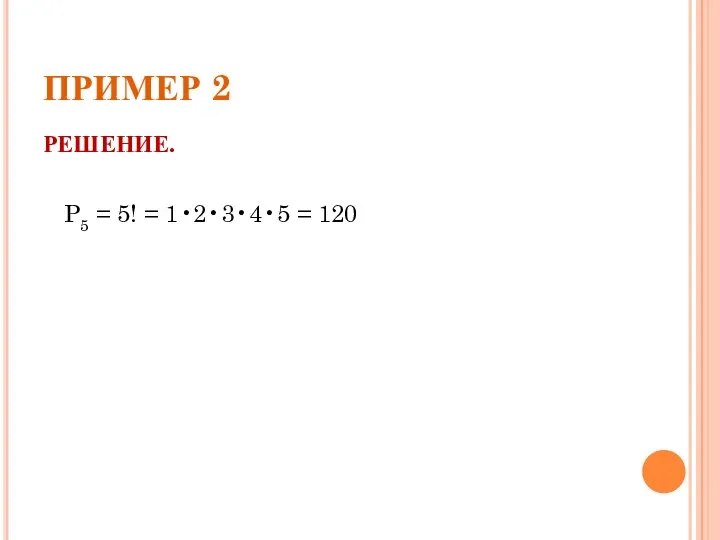 ПРИМЕР 2 РЕШЕНИЕ. P5 = 5! = 1•2•3•4•5 = 120