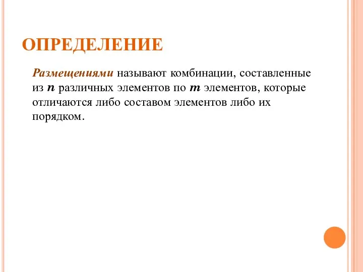 ОПРЕДЕЛЕНИЕ Размещениями называют комбинации, составленные из n различных элементов по m