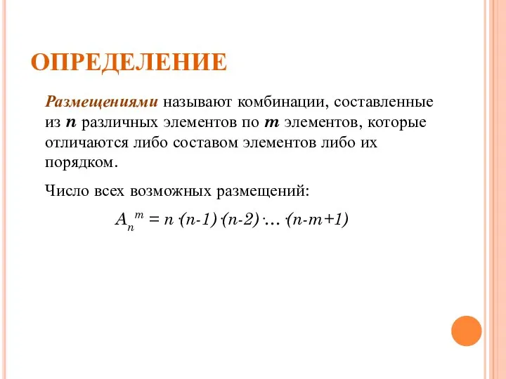 ОПРЕДЕЛЕНИЕ Размещениями называют комбинации, составленные из n различных элементов по m