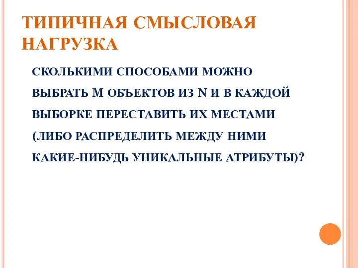 ТИПИЧНАЯ СМЫСЛОВАЯ НАГРУЗКА СКОЛЬКИМИ СПОСОБАМИ МОЖНО ВЫБРАТЬ M ОБЪЕКТОВ ИЗ N