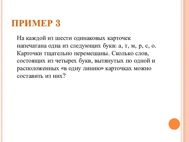 ПРИМЕР 3 На каждой из шести одинаковых карточек напечатана одна из