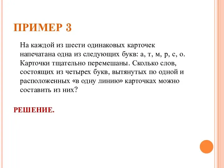 ПРИМЕР 3 На каждой из шести одинаковых карточек напечатана одна из