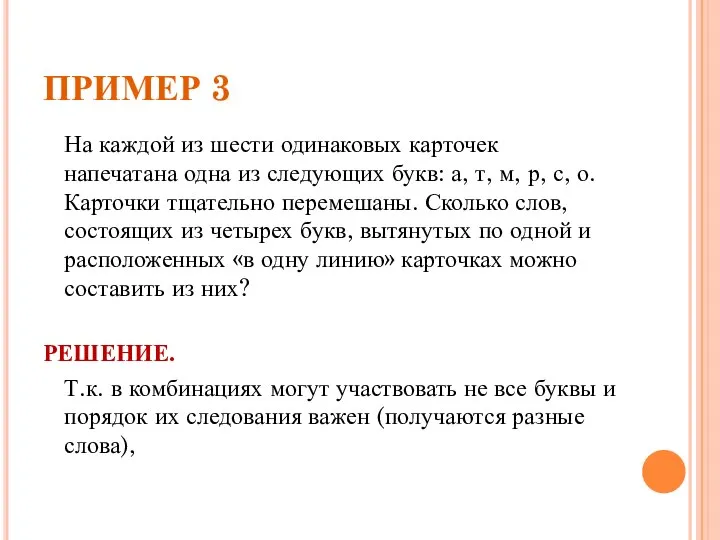 ПРИМЕР 3 На каждой из шести одинаковых карточек напечатана одна из