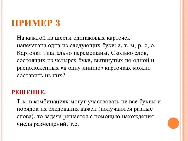 ПРИМЕР 3 На каждой из шести одинаковых карточек напечатана одна из