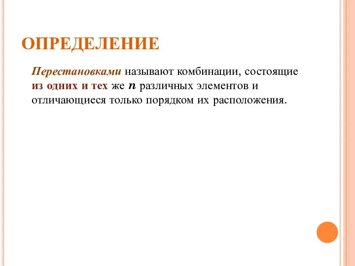 ОПРЕДЕЛЕНИЕ Перестановками называют комбинации, состоящие из одних и тех же n