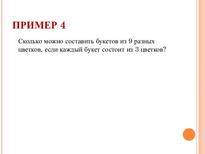 ПРИМЕР 4 Сколько можно составить букетов из 9 разных цветков, если