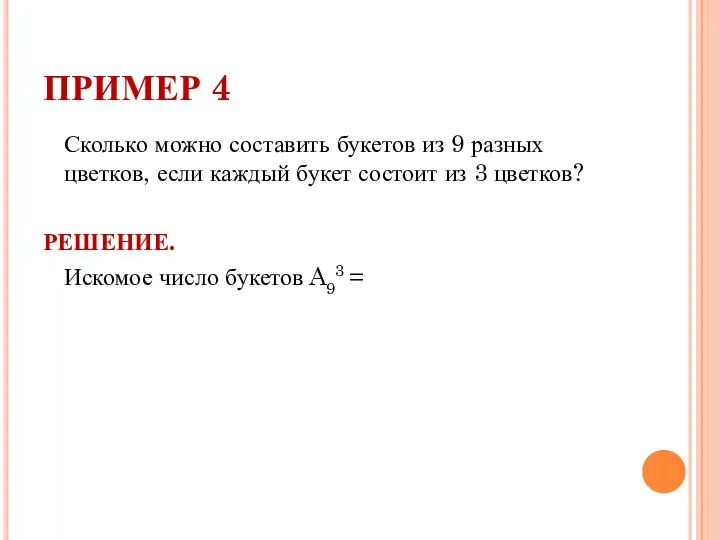 ПРИМЕР 4 Сколько можно составить букетов из 9 разных цветков, если