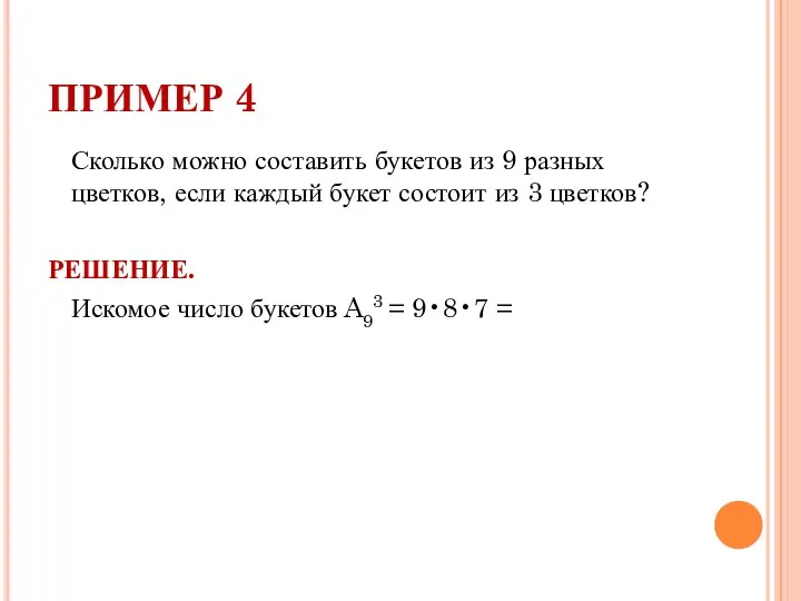 ПРИМЕР 4 Сколько можно составить букетов из 9 разных цветков, если