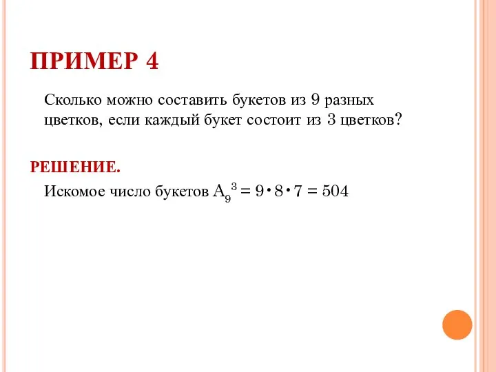 ПРИМЕР 4 Сколько можно составить букетов из 9 разных цветков, если