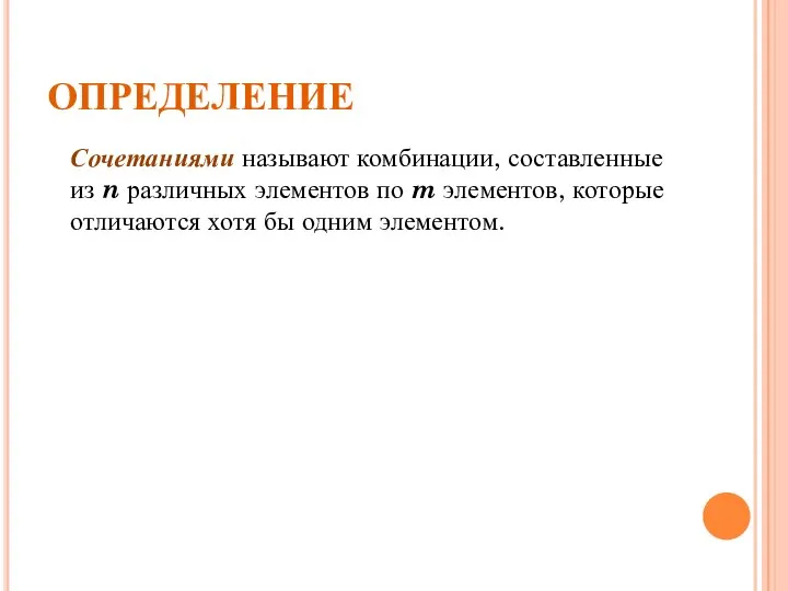 ОПРЕДЕЛЕНИЕ Сочетаниями называют комбинации, составленные из n различных элементов по m