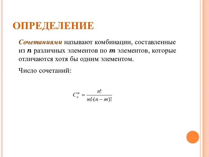 ОПРЕДЕЛЕНИЕ Сочетаниями называют комбинации, составленные из n различных элементов по m