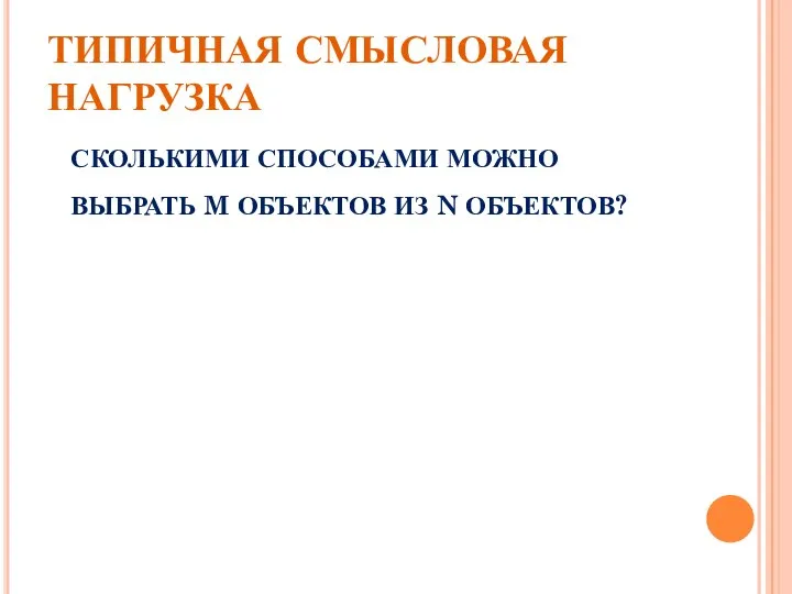 ТИПИЧНАЯ СМЫСЛОВАЯ НАГРУЗКА СКОЛЬКИМИ СПОСОБАМИ МОЖНО ВЫБРАТЬ M ОБЪЕКТОВ ИЗ N ОБЪЕКТОВ?