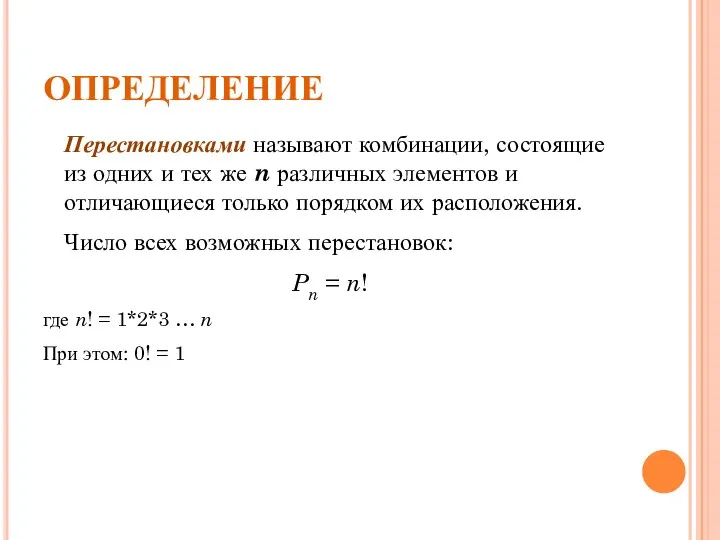 ОПРЕДЕЛЕНИЕ Перестановками называют комбинации, состоящие из одних и тех же n