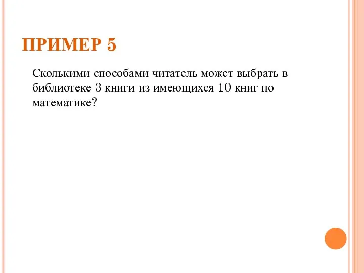 ПРИМЕР 5 Сколькими способами читатель может выбрать в библиотеке 3 книги