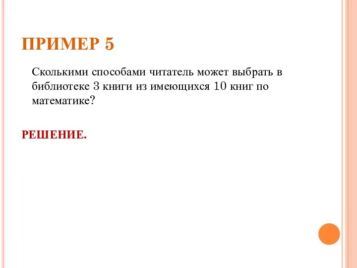 ПРИМЕР 5 Сколькими способами читатель может выбрать в библиотеке 3 книги