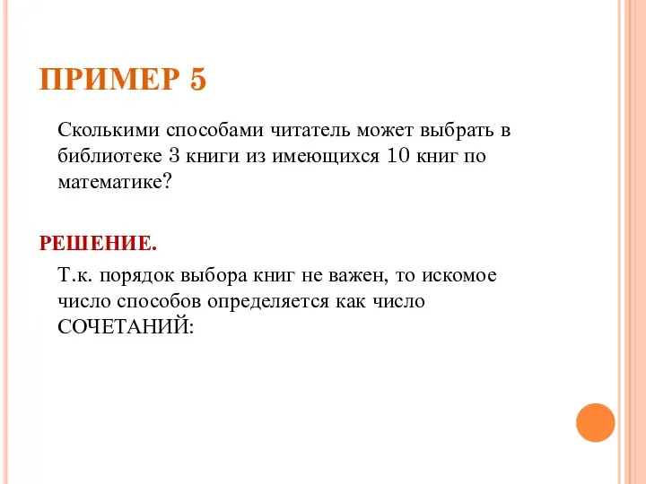 ПРИМЕР 5 Сколькими способами читатель может выбрать в библиотеке 3 книги