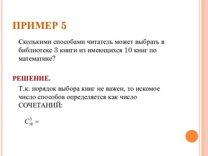 ПРИМЕР 5 Сколькими способами читатель может выбрать в библиотеке 3 книги