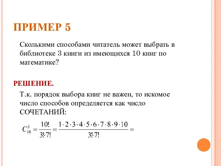 ПРИМЕР 5 Сколькими способами читатель может выбрать в библиотеке 3 книги