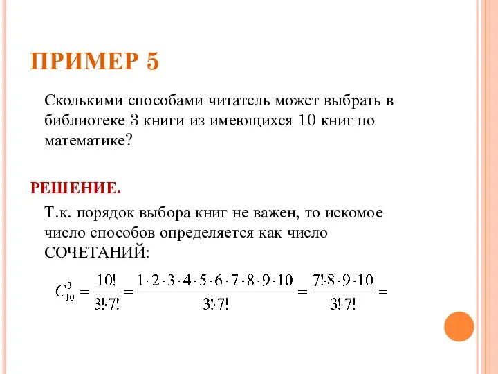 ПРИМЕР 5 Сколькими способами читатель может выбрать в библиотеке 3 книги